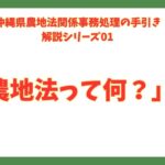 農地法の目的と重要性を解説！農地法とは