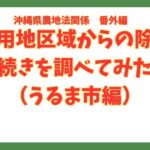 農用地区域からの除外手続きとそのポイント