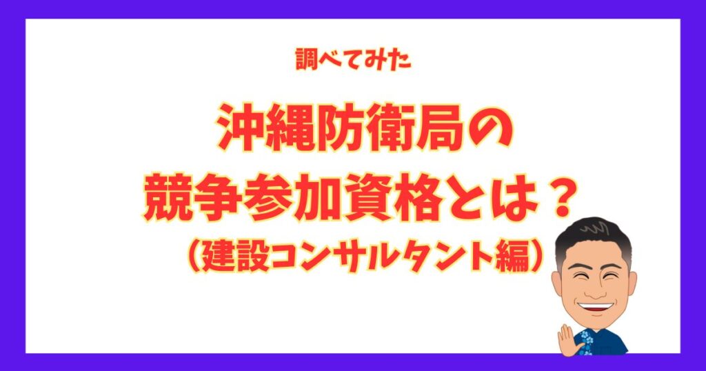 沖縄防衛局のきょうそうさんか