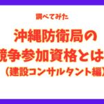 沖縄防衛局の競争参加資格（建設コンサルタント編）とは？｜行政書士が解説するアイキャッチ画像