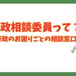 行政相談委員のロゴと、笑顔で手を振る豊見本泰志行政書士のキャラクターイラスト