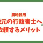 うるま市の行政書士が農地転用時に地元行政書士へ依頼するメリットを紹介