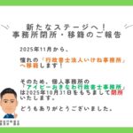 行政書士 豊見本泰志の事務所閉所と行政書士法人いけね事務所への移籍を伝える告知画像。新しいスタートへの期待感を表しています。
