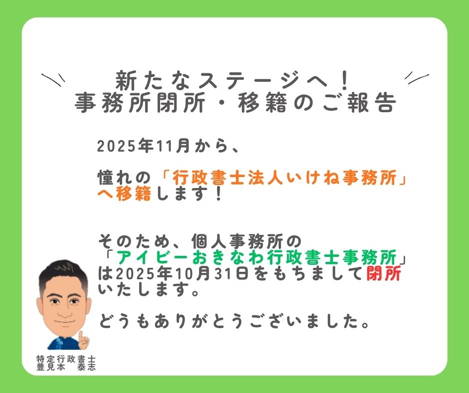 行政書士 豊見本泰志の事務所閉所と行政書士法人いけね事務所への移籍を伝える告知画像。新しいスタートへの期待感を表しています。