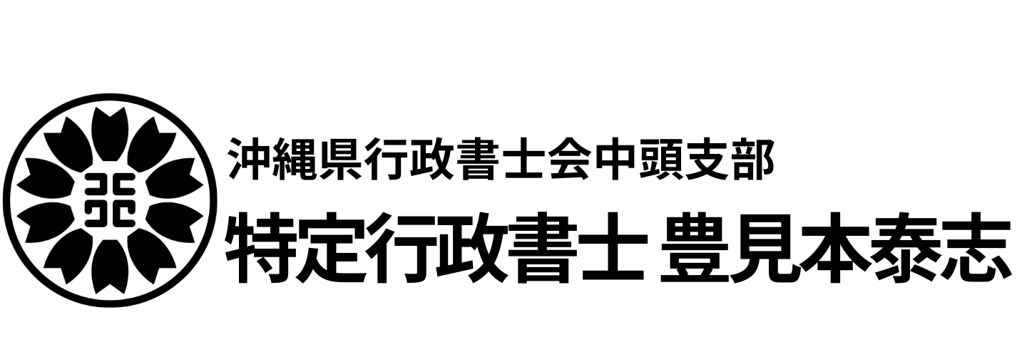 特定行政書士/豊見本泰志/行政書士法人いけね事務所